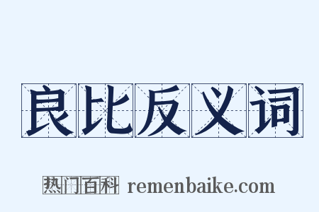 良比反义词是什么意思的图片